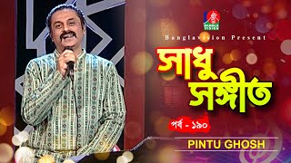 Sadhu Songeet  সাধু সঙ্গীত  Pintu Ghosh  Bangla Folk Song  Tahmina Mukta  Ep 190  Banglavision [upl. by Julia344]