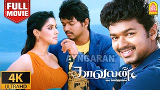 Kaavalan 4K Full Movie  காவலன்  Vijay  Asin  Vadivelu  Rajkiran  Roja Siddique Vidyasagar [upl. by Nylrebma]