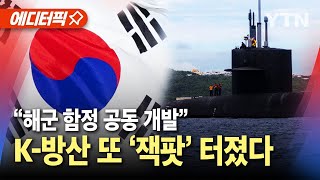 에디터픽 K방산 또 잭팟 터졌다quot페루와 해군 함정 공동 개발quot  YTN [upl. by Hogue]