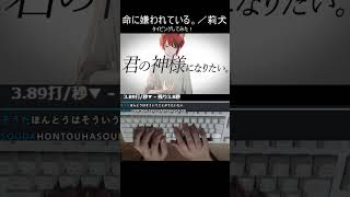 命に嫌われている。／莉犬 タイピングしてみた！ shorts 命に嫌われている すとぷり 莉犬くん タイピング [upl. by Anwahsiek]