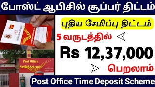 அட சூப்பர் பா 😍 Post Office Time Deposit Scheme 2024 tamil  jobs for you tamizha [upl. by Sifan]