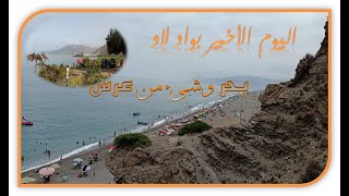 Le dernier jour à Oued Laou  Plage et Mariage اليوم الأخير بواد لاو  عرس وبحر [upl. by Will678]