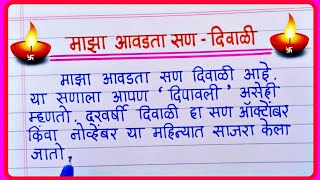 Majha Avadta San Diwali Nibandh  माझा आवडता सण दिवाळी मराठी निबंध  Diwali Essay In Marathi Writing [upl. by Reh]