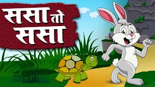 Sasa To Sasa Ki Kapus Jasa  Marathi songs  Marathi Balgeet For Kids [upl. by Helban676]