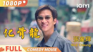 【张家辉专场粤语版】《化骨龙》Mr Nick Cheung 细味家辉：笑到喊 打到震 张家辉神级演出 Multi Sub  喜剧  张家辉  iQIYI 爆笑影院 [upl. by Goth]