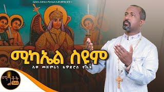 🔴quotሚካኤል ስዩም quot ሊቀ መዘምራን ቴዎድሮስ ዮሴፍ mahtot [upl. by Rochella]