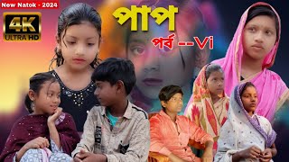 পাপ পর্ব 6  Bangla Natok  New Natok  2024 New Natok  Comedy Video  Chance Bangla [upl. by Akers]