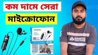 কম দামে সেরা মাইক্রোফোন কোনটি  Best Audio Quality Microphone  Boya BY M1 Microphone Price Review [upl. by Gromme]