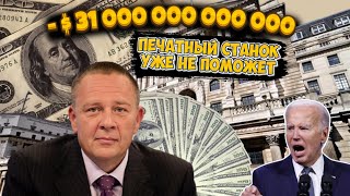 Степан Демура Пузырь скоро лопнет Госдолг тянет США на дно печатный станок не спасет 05092024 [upl. by Lehctim]