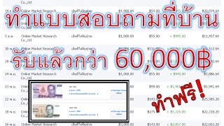 รับแล้วกว่า 60000 บาท จากการทำแบบสอบถามผ่านเน็ตที่บ้าน [upl. by Harriett]