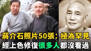 蔣介石老照片：50張概括其一生！照片中張學良穿拉鏈衣，像現代潮人穿越 [upl. by Rick]