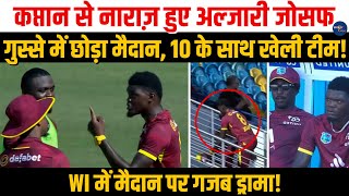 Alzarri Joseph और Shai Hope की मैदान पर हुई लड़ाईबॉलर ने ग़ुस्से में छोड़ा मैदान 10 players से खेला [upl. by Sitra535]