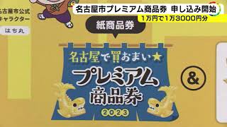 1万円で1万3千円分の買い物可能…名古屋市のプレミアム付き商品券申し込み開始 発行総額は去年の15倍に [upl. by Kinna]