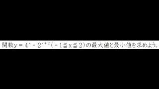 指数関数の最大と最小【高校数学Ⅱ】 [upl. by Anhsirk]