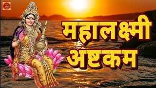 Mahalakshmi Ashtakam Lakshmi Stotram  Powerful Lakshmi Mantra Mahalaxmi ashtakam [upl. by Gilpin466]