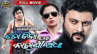 To Bina Mo Kahani Adha  ତୋ ବିନା ମୋ କାହାଣୀ ଅଧା Odia Full Movie HD  Anubhav Archita  Rupeli Parada [upl. by Orsa]