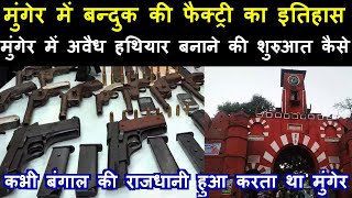 History of Munger gun factory  मुंगेर में बन्दुक बनाने की फैक्ट्री का इतिहास [upl. by Foscalina]