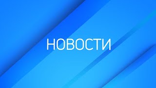 Новости ТВК 24 августа 2023 крушение самолета Пригожина скачки электроэнергии и увеличение МРОТ [upl. by Malamut]