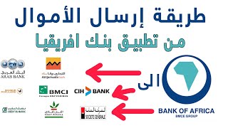 ‎⁨طريقة ارسال الاموال من تطبيق بنك افريقيا BMCE الى بنك اخر⁩ [upl. by Helse]