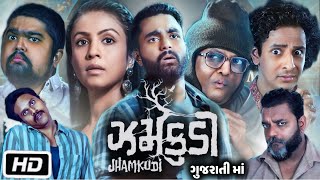 Jhamkudi Full HD Movie Gujarati  Manasi Parekh  Viraj Ghelani  Sanjay Goradia  Review and Story [upl. by Asilanom670]