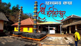 जाणुन घ्या श्री हरिहरेश्वर मंदिराचे रहस्य  रहस्यमय गुफा  harihareshwar temple  EP 02 [upl. by Aynom152]