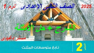 تابع متوسطات المثلث  الشرح  الدرس2 الوحدة 4 هندسة تانية إعدادي ترم 1 كتاب المعاصر 2025 [upl. by Mechling352]