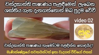 චන්ද්‍රකාන්ති පාෂාණ monstone Gems worn according to astrology sri lanka 🇱🇰💎 [upl. by Bass]