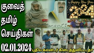 Kuwait tamil news  happy new year 2024  tamil  JAFFNA TAMIL TV  20232024 [upl. by Ettezil244]