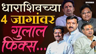 धाराशिवच्या ४ जागांवर आमदारकीचा गुलाल कुणाला लागतोय   Maharashtra Assembly Election 2024 [upl. by Eikcuhc]