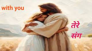 तेरे संगTere Sang with youNew christian song [upl. by Ydnirb]