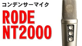 RODE NT2000 来たー 開封 設置編 [upl. by Valentino]