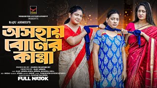 অসহায় বোনের কান্না  Osohay Boner Kanna Full Natok  Raju Ahmed  Adrita Sonia  Bangla Natok 2024 [upl. by Oiromed]