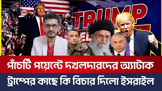 BREAKING পাঁচটি পয়েন্টে গণধোলাই দখলদারদেরবাঁচার জন্য ট্রাম্পের কাছে বিচার [upl. by Kcered]