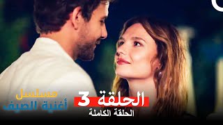 مسلسل أغنية الصيف  الحلقة 3 [upl. by Barnes48]