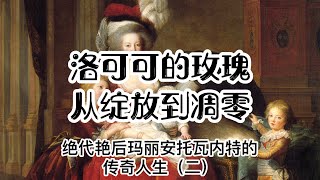 【法國王后悲劇】歷史的犧牲品：法國大革命中的洛可可玫瑰，瑪麗安托瓦內特的悲劇命運法國王后路易十六洛可可風格法國大革命絕代艷后奢華宮廷 [upl. by Aninep]