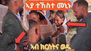 🛑 ኣያ ተከስተ ኣብ ክርሰትና ወዱ ዝገርም ወነ ምስ በዓል ቤቱ gere emungzie lekuluaya tekeste [upl. by Ecinerev710]