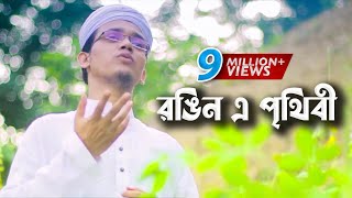 Bangla Gojol  Rongin E Prithibi Charite Hoibe  Sayed Ahmad  Aynuddin Al Azad [upl. by Donna501]