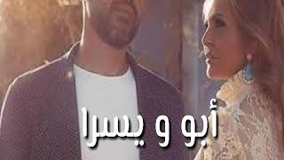 3 Daqat  Abu Ft Yousra ثلاث دقات  أبو و يسرا كلمات lyrics [upl. by Keen]