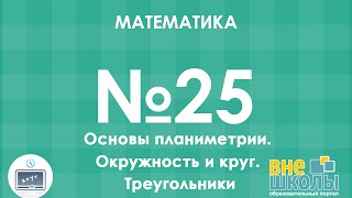 Онлайнурок ЗНО Математика №25 Основы планиметрии Треугольники Окружность [upl. by Joel]