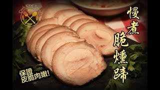 慢煮脆燻蹄 豬手冷盤前菜  Sous Vide Chilled Pork Knuckle with Anova [upl. by Aynwat]