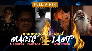 അത്ഭുത വിളക്ക്  Single Watch  The Magic Lamp  a Comedy Thriller Web Series  Malayalam [upl. by Llenaj]