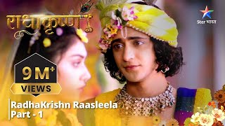 राधाकृष्ण  RadhaKrishn Raasleela Part 1 [upl. by Ettore59]