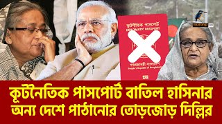 কূটনৈতিক পাসপোর্ট বাতিলের পরে শেখ হাসিনাকে নিয়ে কি করবে ভারত  Maasranga News [upl. by Jarvey403]