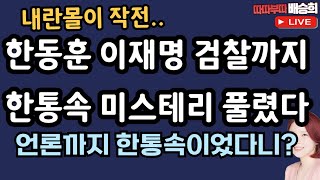 🔴LIVE 언론까지 한통속 장예찬 출연12월 11일 따따부따 배승희 라이브 [upl. by Neeham319]