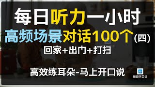 每日听力一小时高频场景对话100个第四集，回家出门打扫对话英语，对话练习，场景英语、旅游英语、零基础英语、出国必备英语 [upl. by Tiraj]