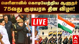 🔴 LIVE Tamilnadu Republic Day Parade 2024  மெரினாவில் கொடியேற்றும் ஆளுநர் 75வது குடியரசு தின விழா [upl. by Biernat846]