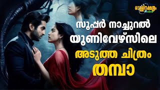 സൂപ്പർ നാച്ചുറൽ യൂണിവേഴ്‌സിലെ അടുത്ത ചിത്രം തമ്പാ THAMBA [upl. by Ridley458]