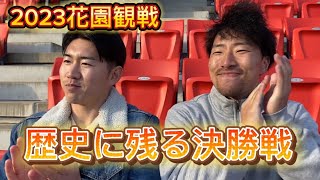 【花園】高校ラグビー2023 決勝戦を観戦してきました！ [upl. by Martainn]