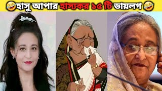 15 Funny Dialogue In Sheikh Hasina । Part 11  asthir Bangali  Funny Facts  viral video [upl. by Emmy386]