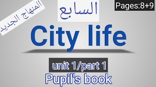 انجليزيالصف السابعالمنهاج الجديدCity lifepupils bookpages 89 [upl. by Gal175]